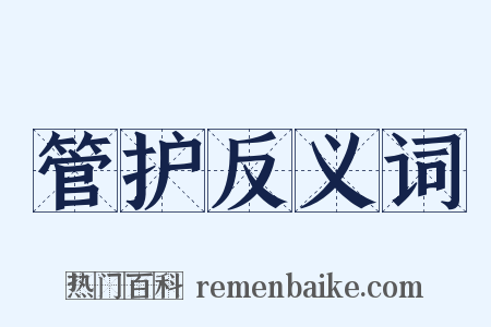 管护反义词是什么意思的图片